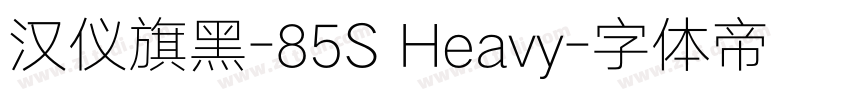 汉仪旗黑-85S Heavy字体转换